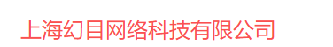 上海幻目网络科技有限公司
